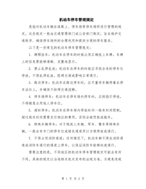 机动车停车管理规定