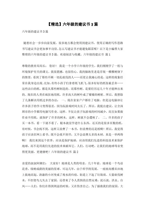 【精选】六年级的建议书3篇