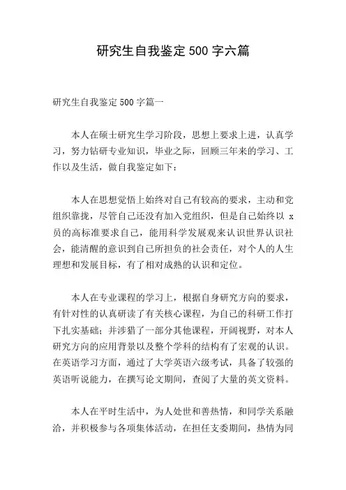 研究生自我鉴定500字六篇