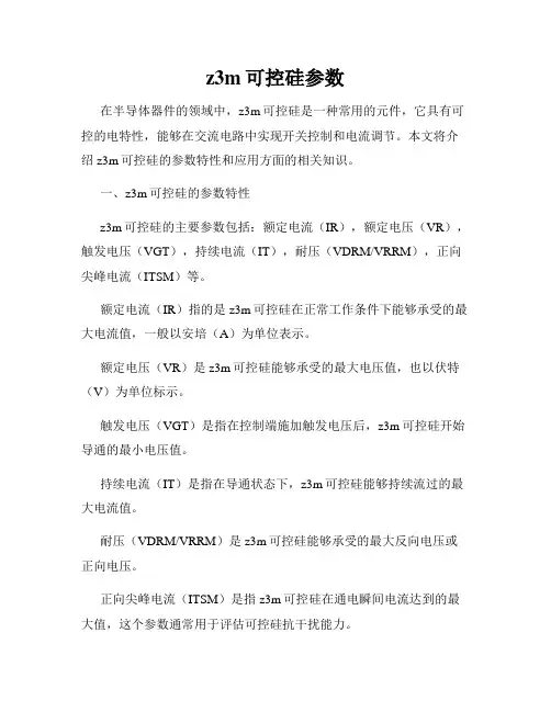 z3m可控硅参数