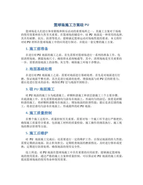 篮球场施工方案硅PU