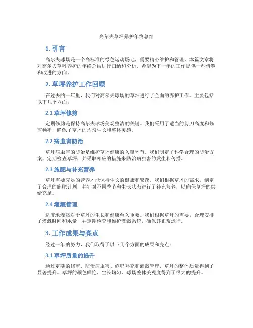 高尔夫草坪养护年终总结