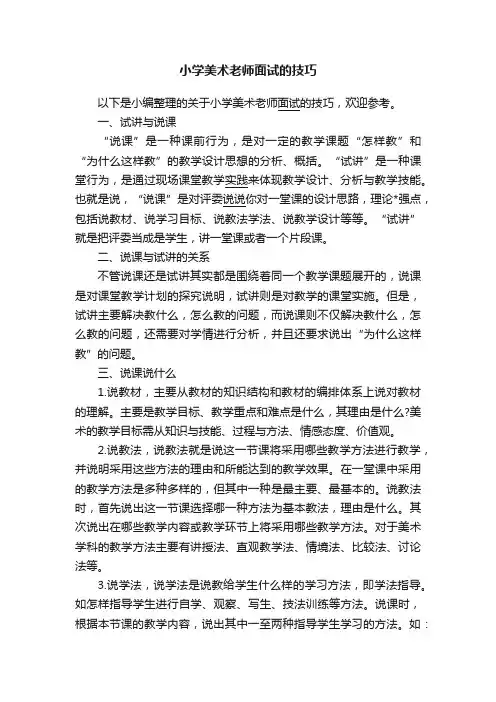 小学美术老师面试的技巧