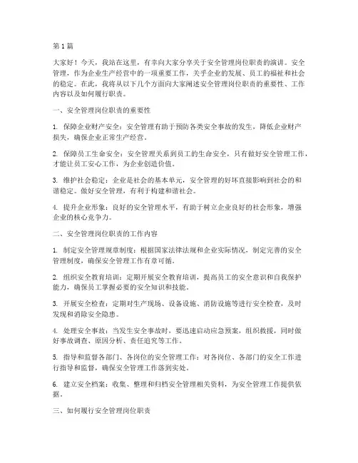 安全管理岗位职责演讲稿(3篇)