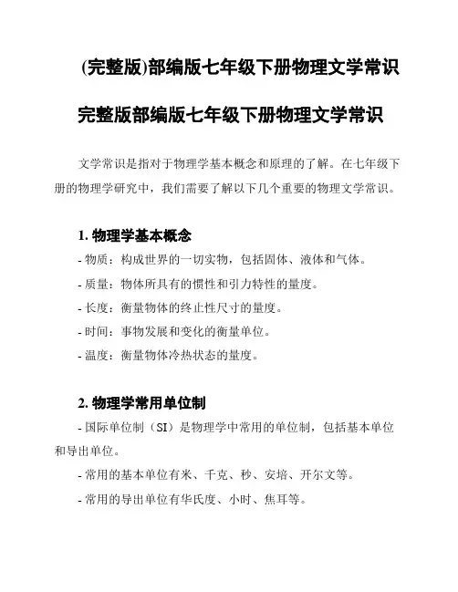 (完整版)部编版七年级下册物理文学常识