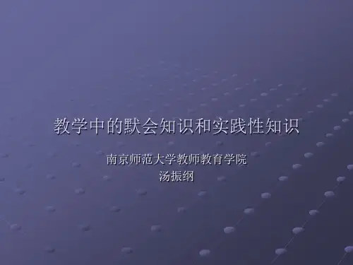 教学中的默会识知和实践性知识