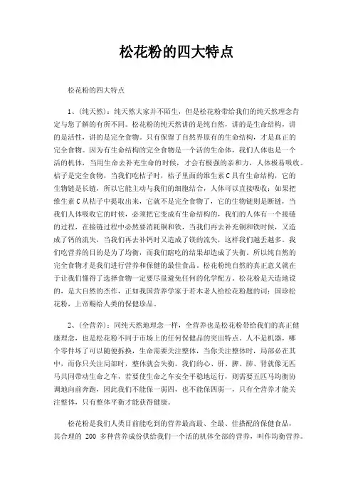 松花粉的四大特点
