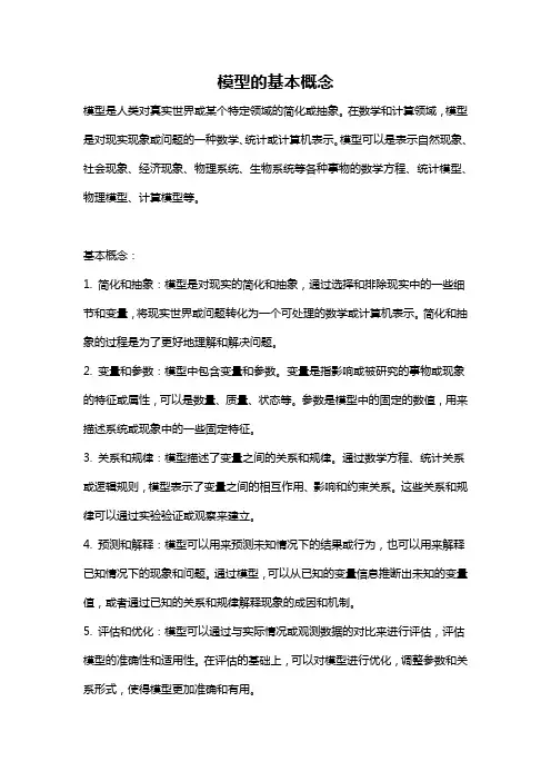 模型的基本概念