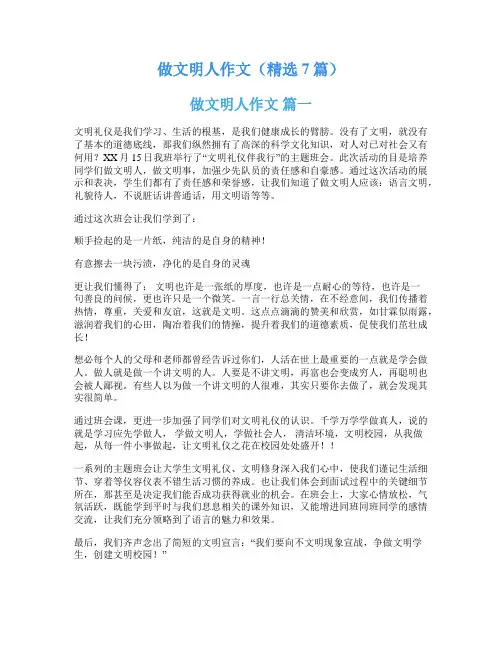 做文明人作文(精选7篇)