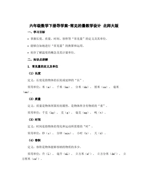 六年级数学下册导学案-常见的量教学设计 北师大版
