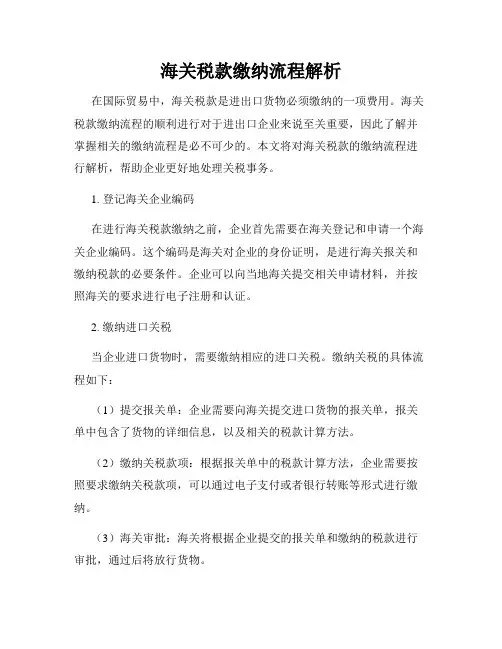 海关税款缴纳流程解析