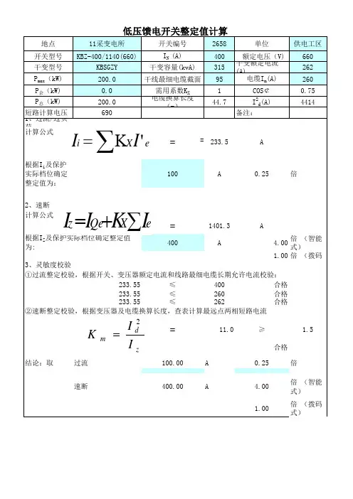 X低压馈电开关定值计算表
