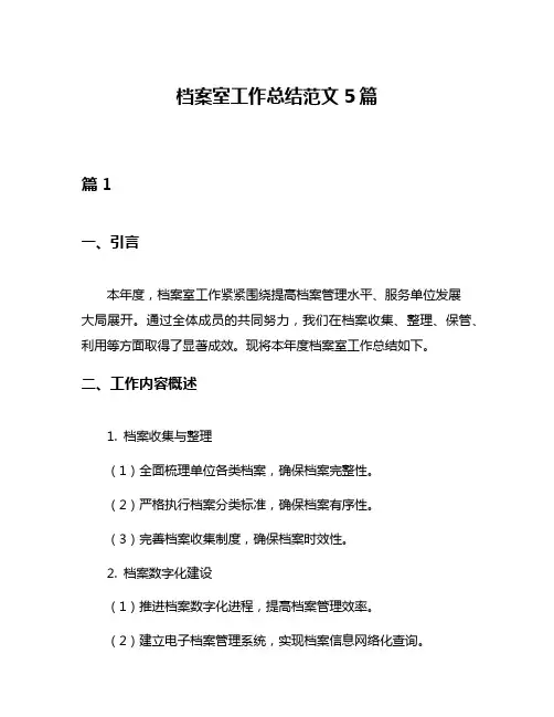 档案室工作总结范文5篇