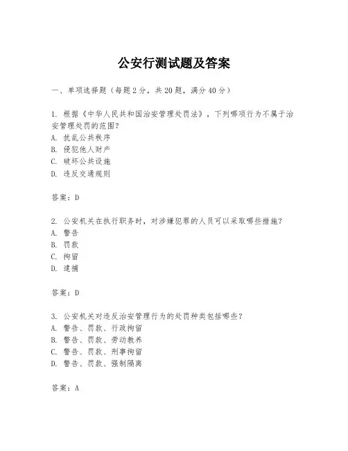 公安行测试题及答案