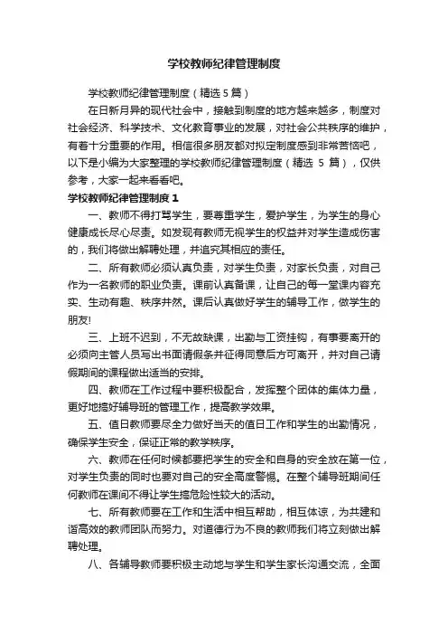 学校教师纪律管理制度（精选5篇）
