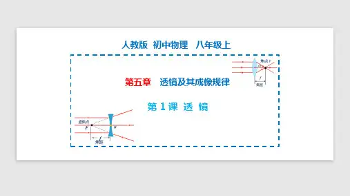 第透镜八年级物理上册(人教版)