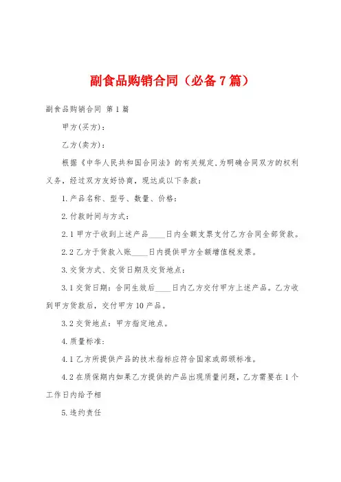 副食品购销合同(必备7篇)