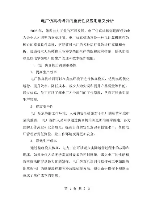 电厂仿真机培训的重要性及应用意义分析