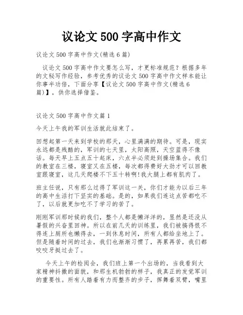 议论文500字高中作文