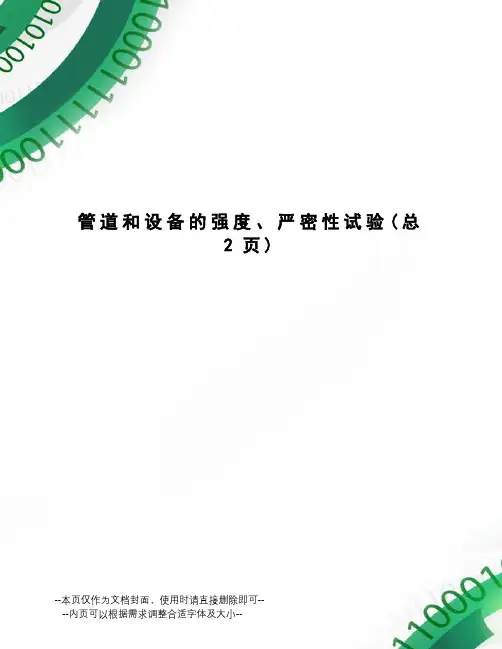 管道和设备的强度、严密性试验