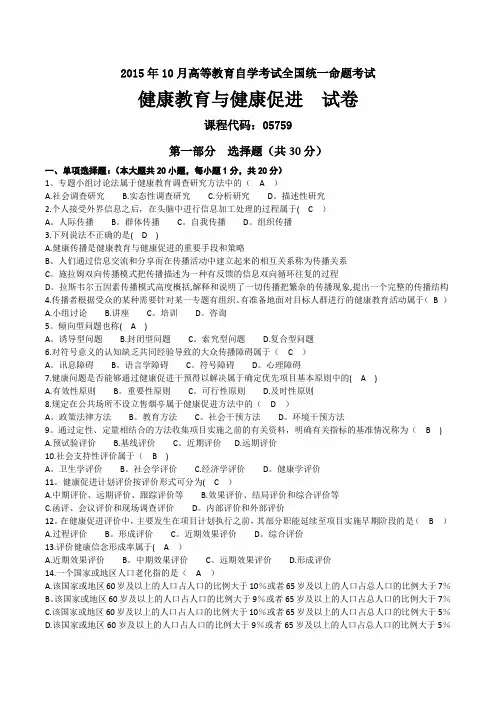 2015年10月自考05759健康教育与健康促进试卷及答案