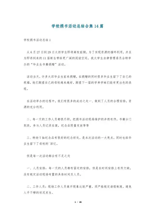 学校捐书活动总结合集14篇