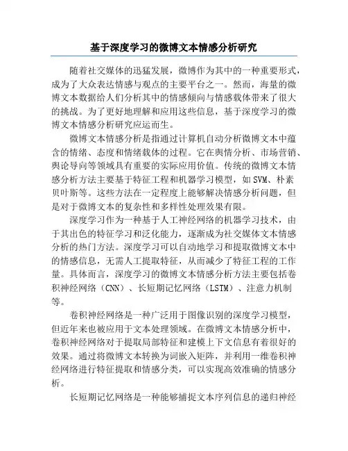 基于深度学习的微博文本情感分析研究