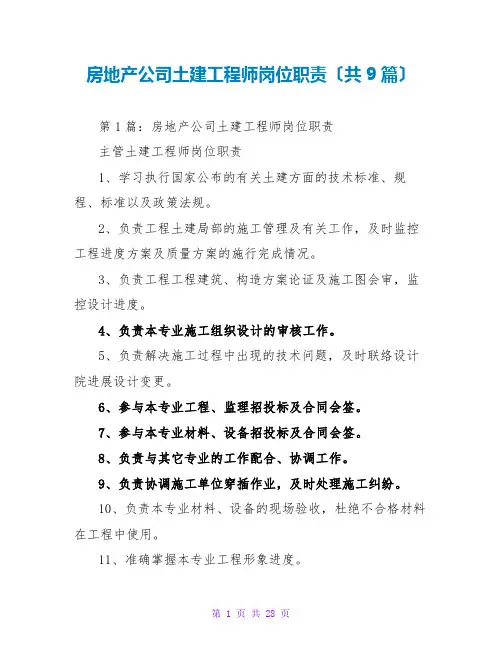 房地产公司土建工程师岗位职责(共9篇)