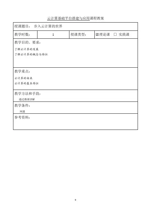 OpenStack云计算平台搭建与管理教学教案(共17单元)1