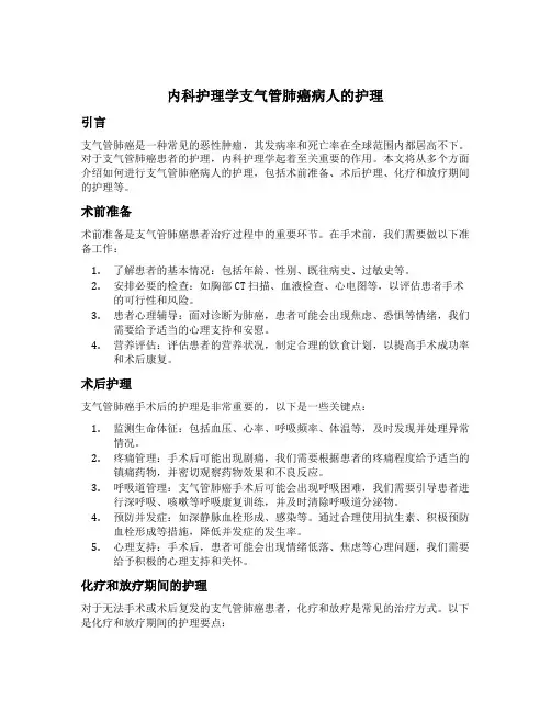 内科护理学支气管肺癌病人的护理