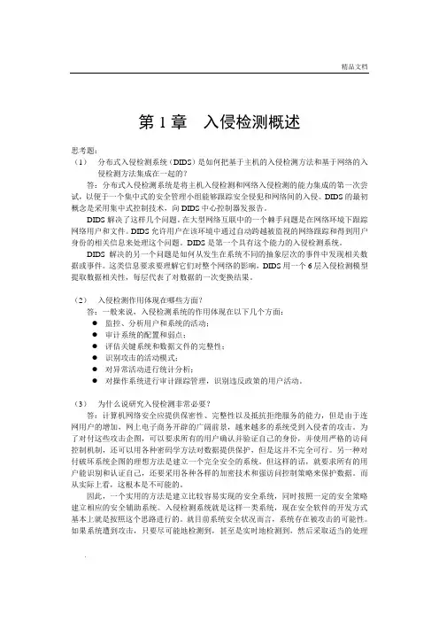 入侵检测技术 课后答案