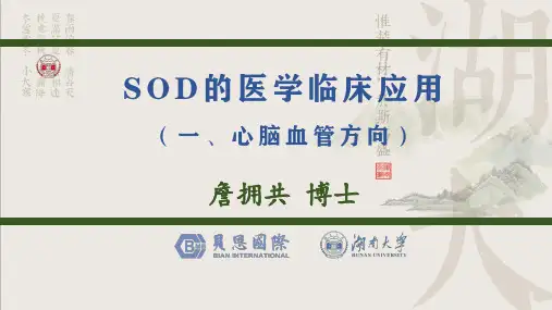 SOD的医学临床应用