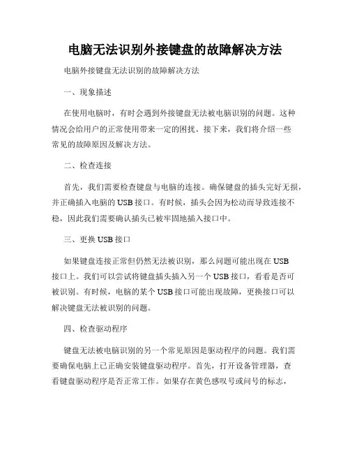 电脑无法识别外接键盘的故障解决方法