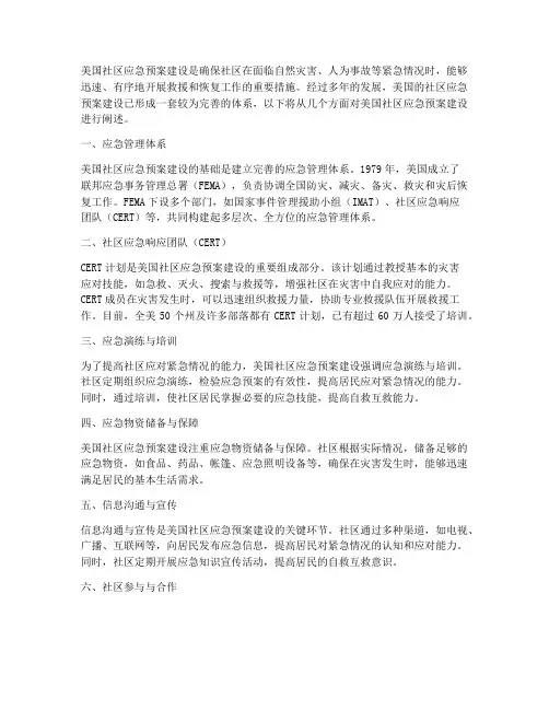 美国社区应急预案建设