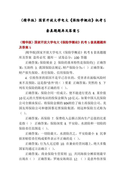 (精华版)国家开放大学电大《保险学概论》机考5套真题题库及答案5