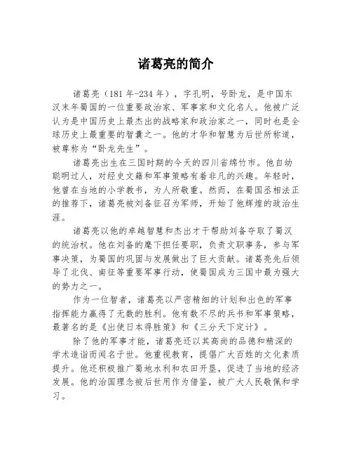 诸葛亮的简介