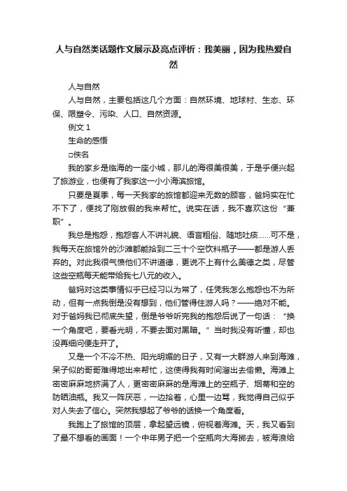 人与自然类话题作文展示及亮点评析：我美丽，因为我热爱自然
