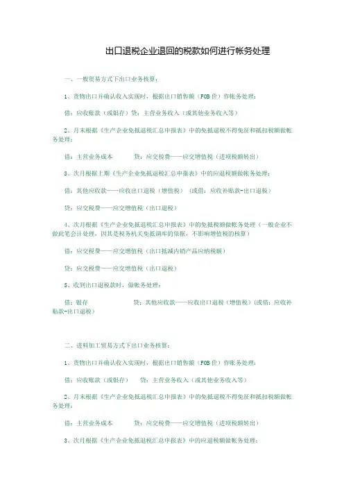 出口退税企业退回的税款如何进行帐务处理