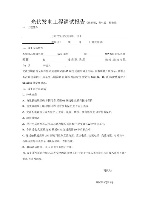 光伏发电工程调试报告
