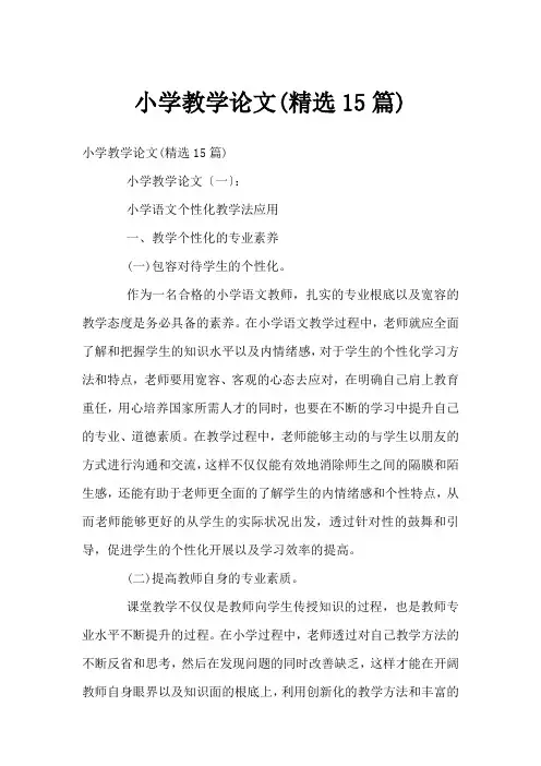 小学教学论文(精选15篇)