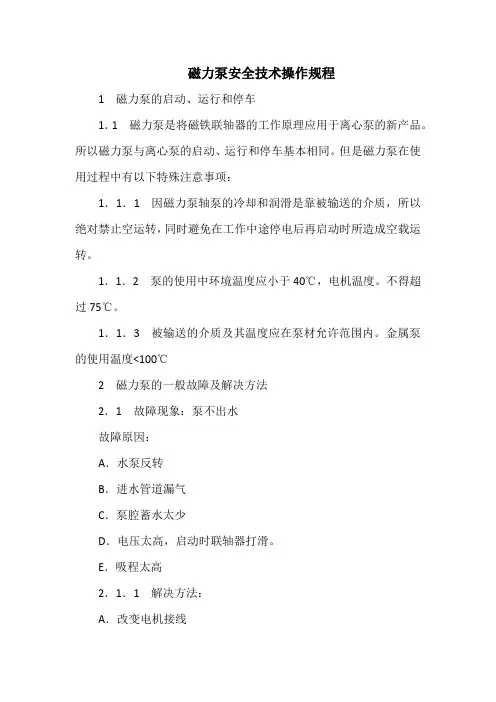 磁力泵安全技术操作规程(标准版)
