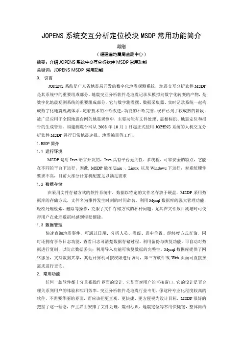 JOPENS系统地震分析定位模块MSDP常用功能简介