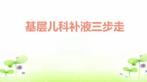 基层儿科补液三步走