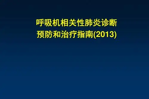 呼吸机相关性肺炎诊断、预防和治疗指南(2013)