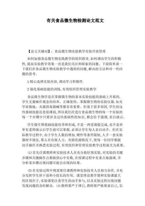 有关食品微生物检测论文范文