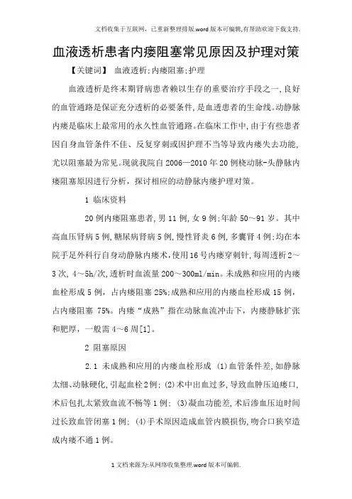 血液透析患者内瘘阻塞常见原因及护理对策