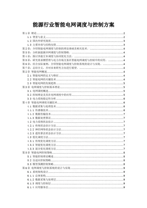 能源行业智能电网调度与控制方案