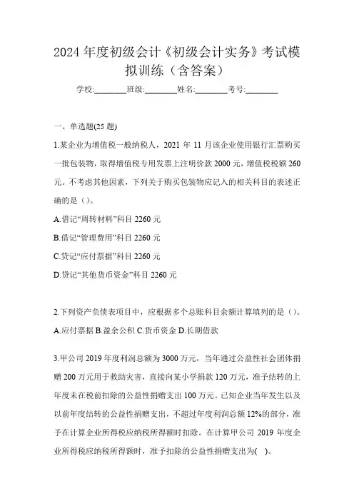 2024年度初级会计《初级会计实务》考试模拟训练(含答案)