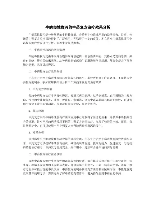 牛病毒性腹泻的中药复方治疗效果分析