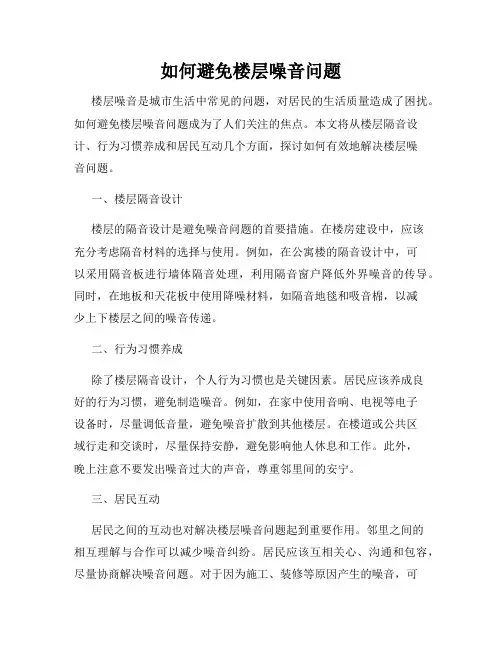 如何避免楼层噪音问题